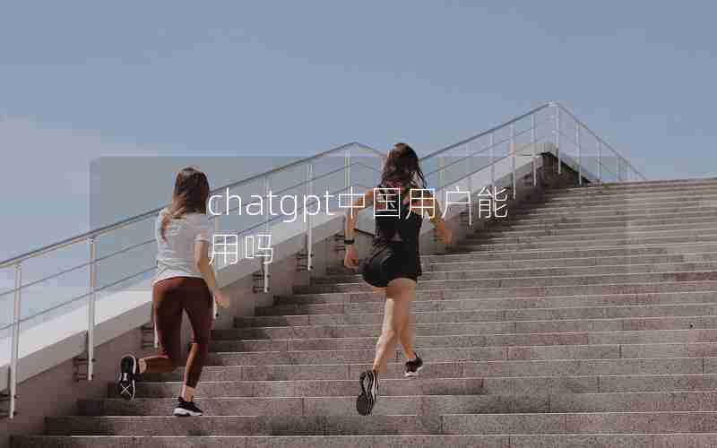chatgpt中国用户能用吗