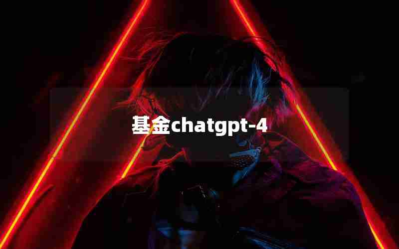基金chatgpt-4
