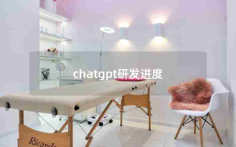 chatgpt研发进度