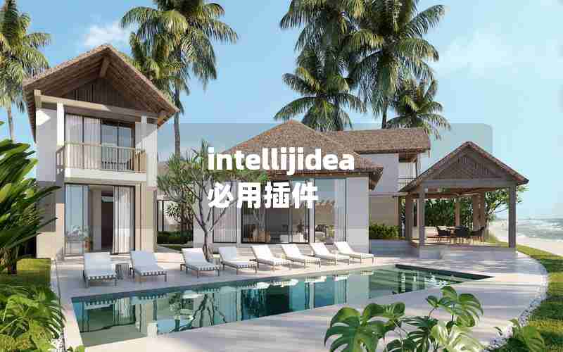 intellijidea必用插件 intellijidea必用插件