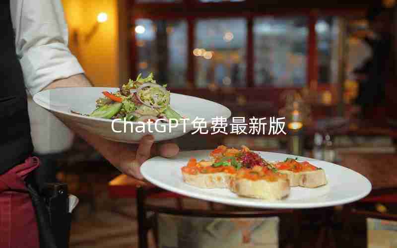 ChatGPT免费最新版 ChatGPT免费最新版