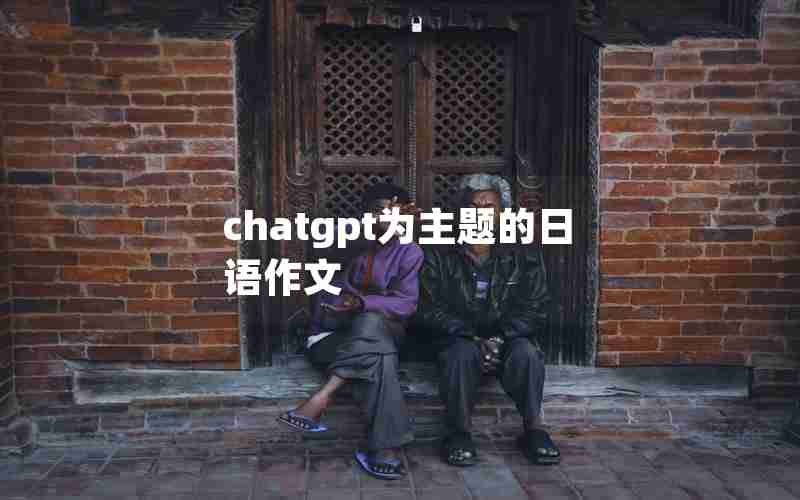 chatgpt为主题的日语作文(インターネットについて日语作文)