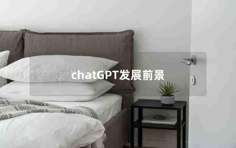 chatGPT发展前景