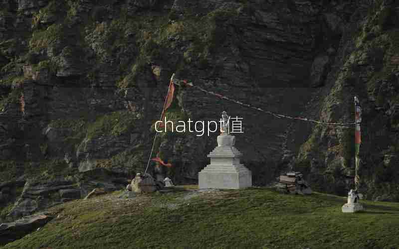 chatgpt值