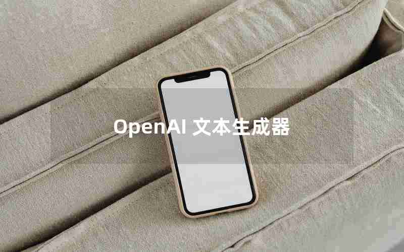 OpenAI 文本生成器