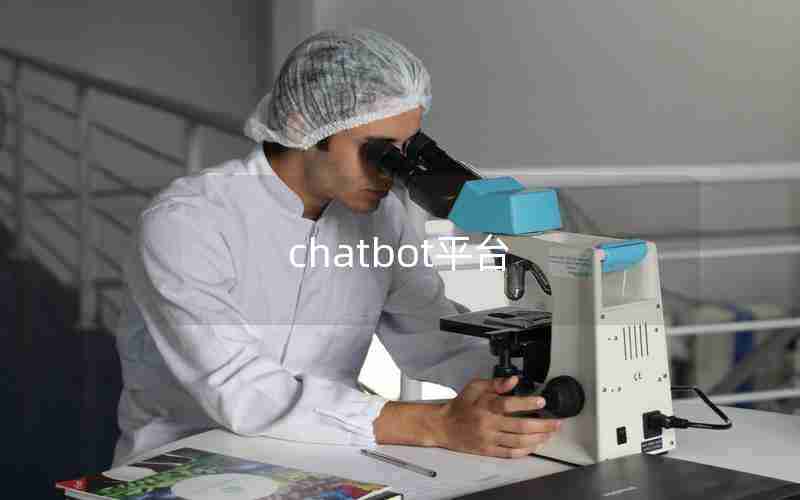 chatbot平台 chatbot平台