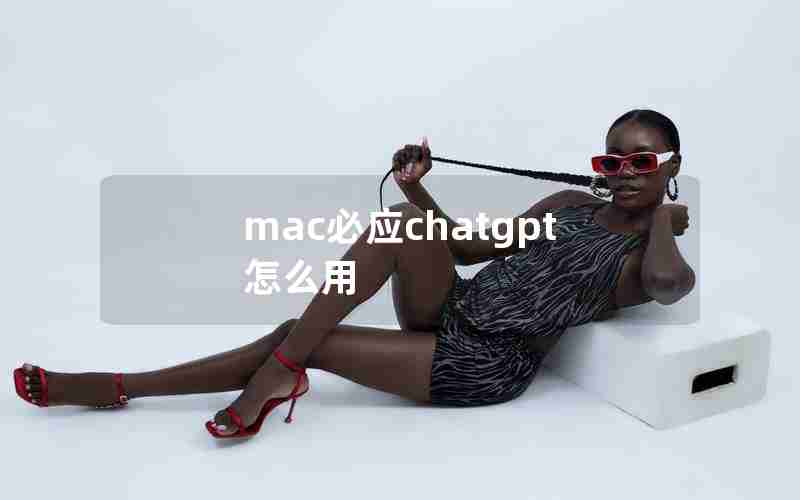 mac必应chatgpt怎么用 mac必应chatgpt怎么用