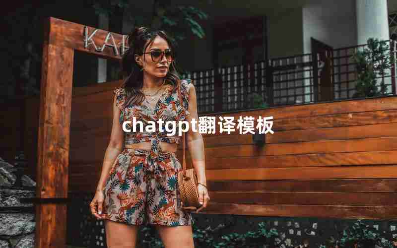 chatgpt翻译模板