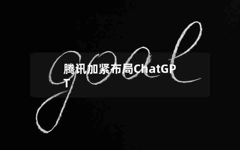 腾讯加紧布局ChatGPT