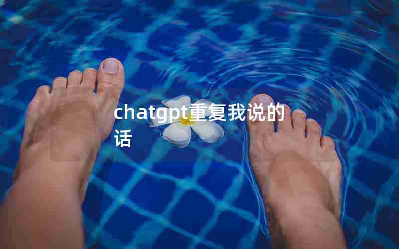 chatgpt重复我说的话