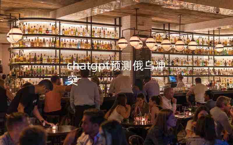 chatgpt预测俄乌冲突