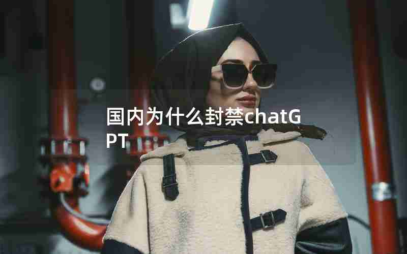 国内为什么封禁chatGPT