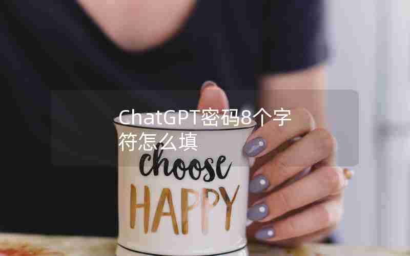 ChatGPT密码8个字符怎么填