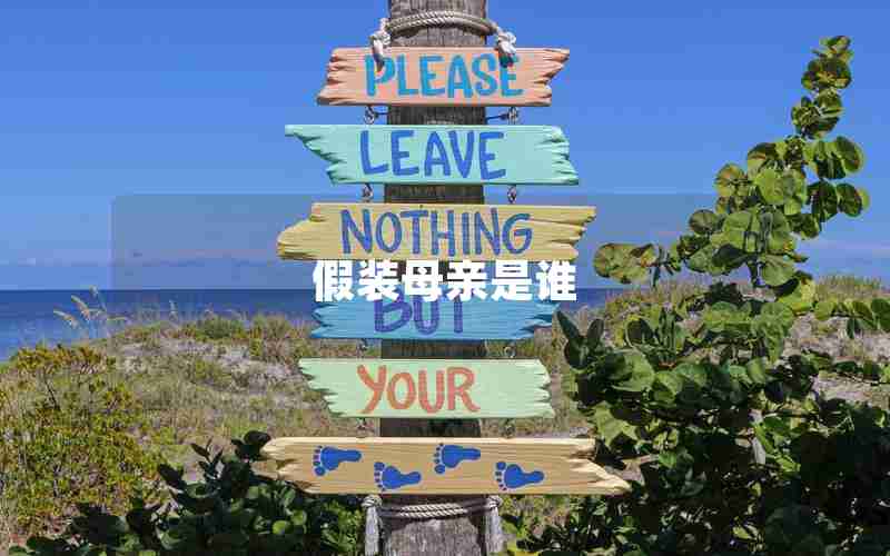 假装母亲是谁 假装母亲是谁