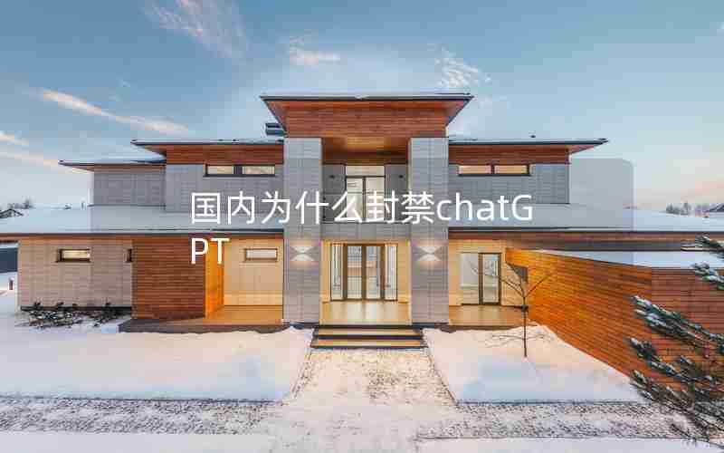 国内为什么封禁chatGPT 国内为什么封禁chatGPT