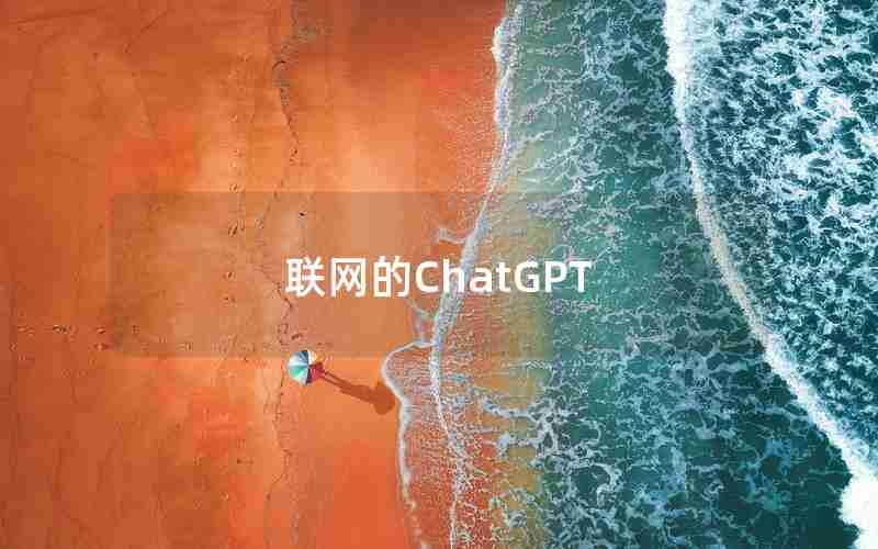 联网的ChatGPT 联网的ChatGPT