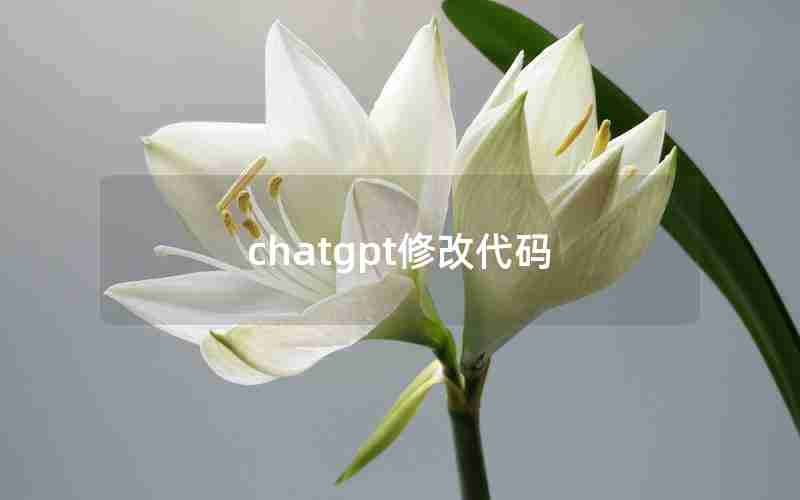 chatgpt修改代码