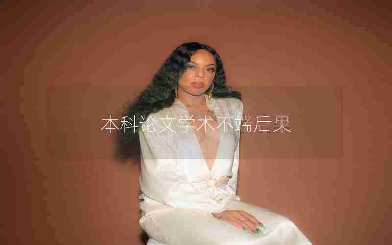 本科论文学术不端后果
