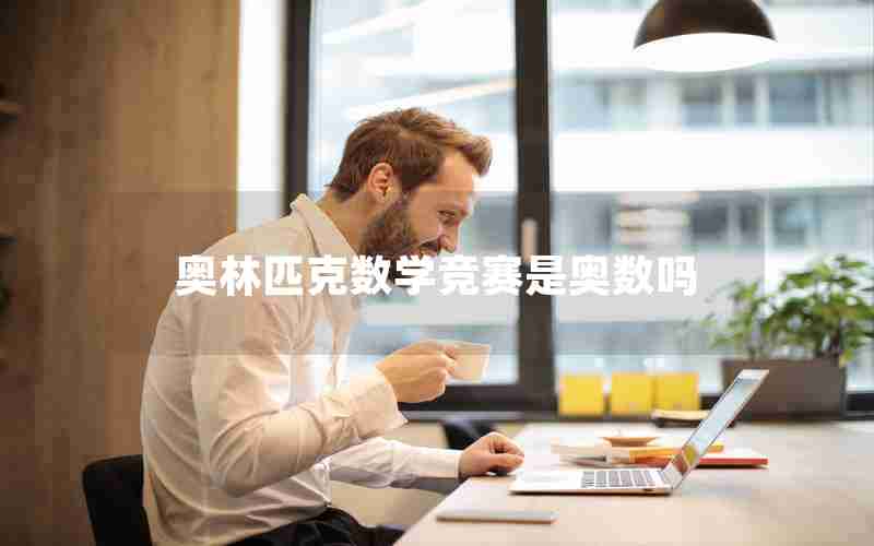 奥林匹克数学竞赛是奥数吗 奥林匹克数学竞赛是奥数吗