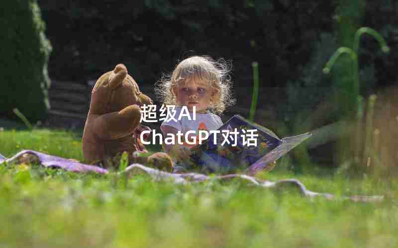 超级AI ChatGPT对话