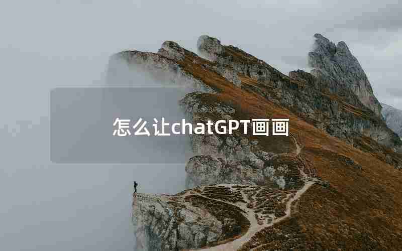 怎么让chatGPT画画