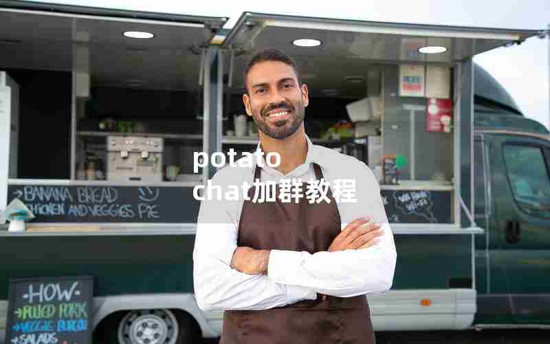 potato chat加群教程 potato chat加群教程