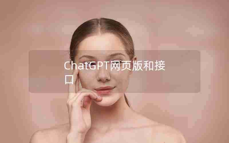 ChatGPT网页版和接口