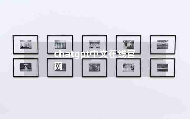 chatgpt中文在线官网 chatgpt中文在线官网