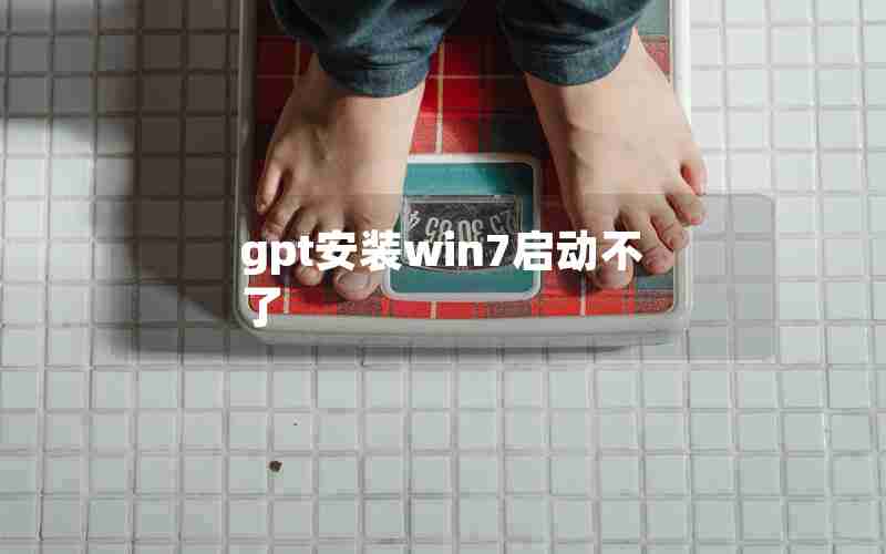 gpt安装win7启动不了