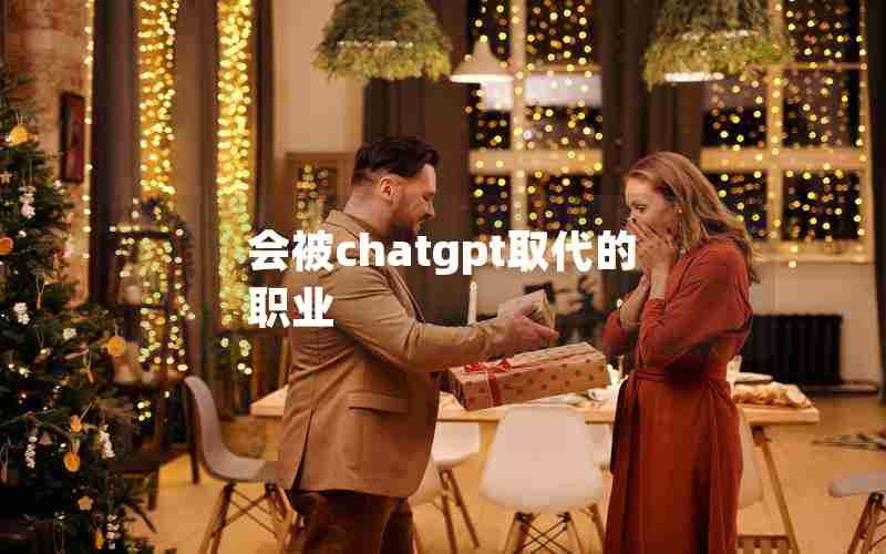 会被chatgpt取代的职业 会被chatgpt取代的职业