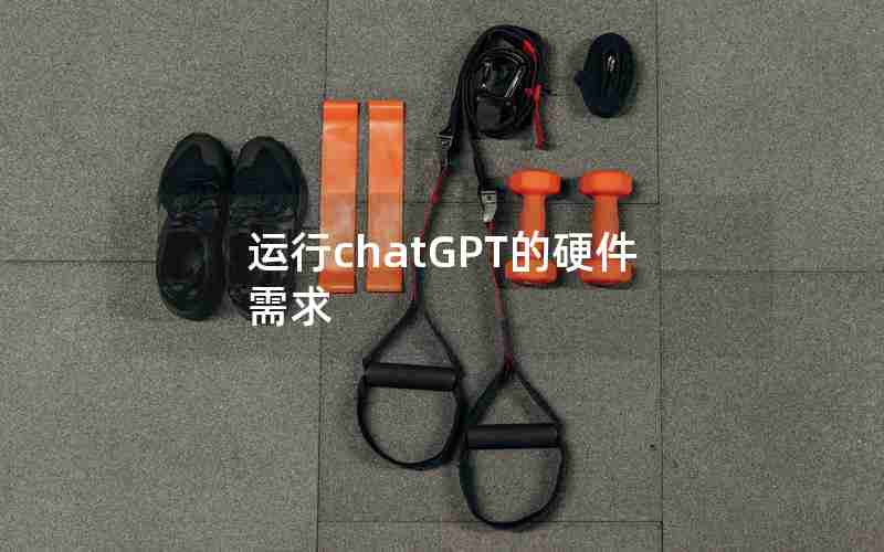 运行chatGPT的硬件需求