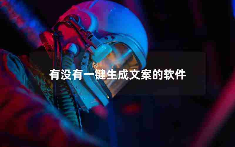 有没有一键生成文案的软件