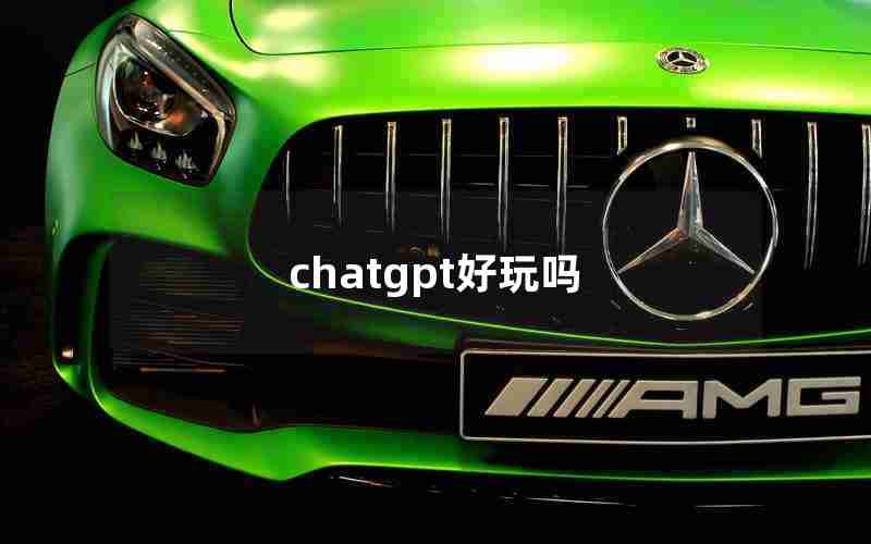 chatgpt好玩吗