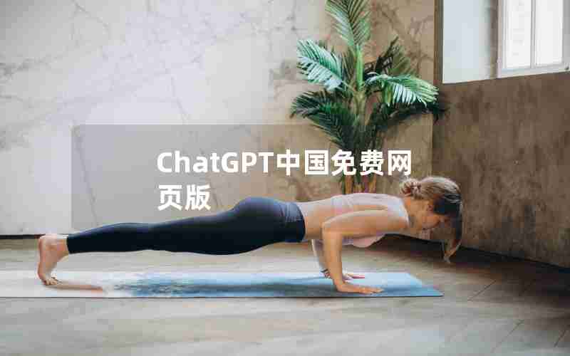 ChatGPT中国免费网页版