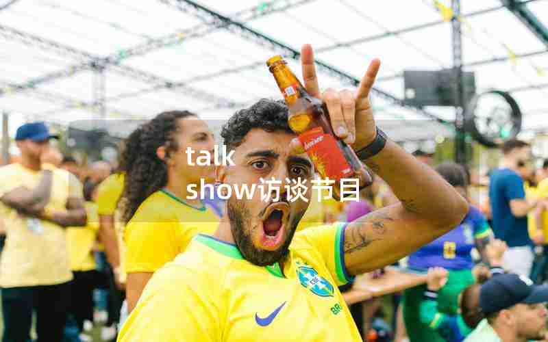 talk show访谈节目