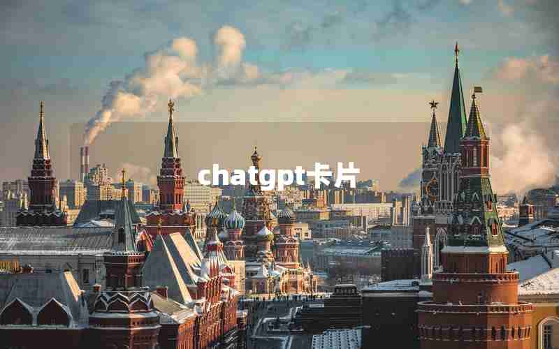 chatgpt卡片 chatgpt卡片