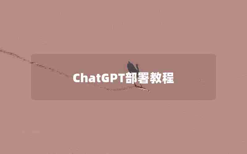 ChatGPT部署教程 ChatGPT部署教程