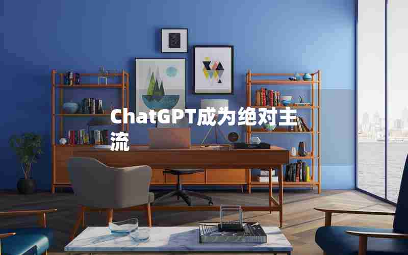 ChatGPT成为绝对主流