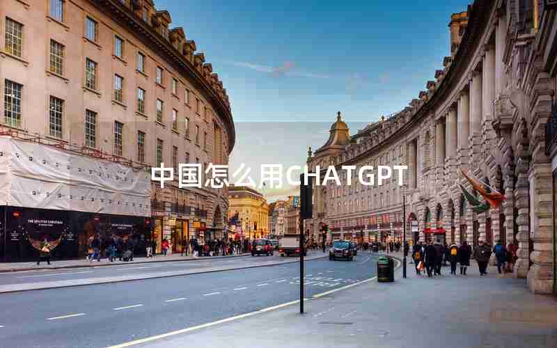 中国怎么用CHATGPT