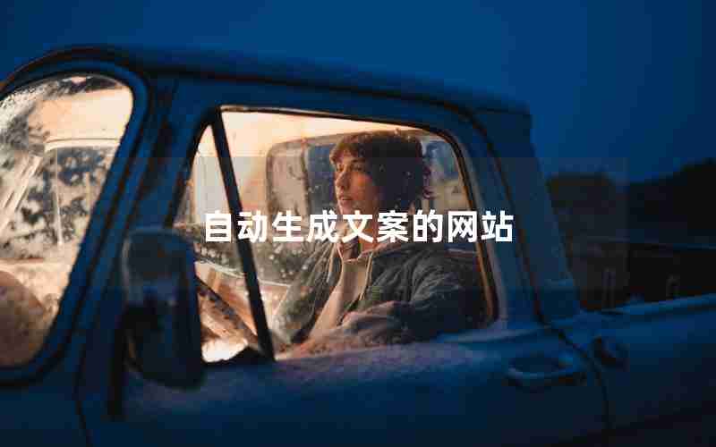 自动生成文案的网站