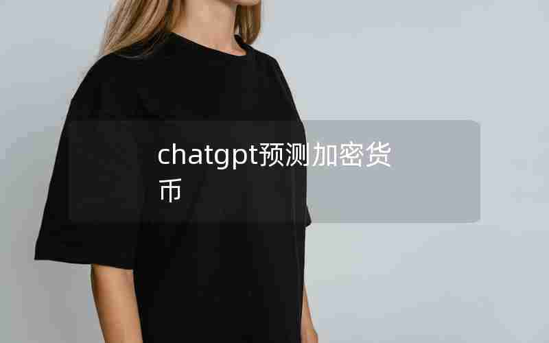 chatgpt预测加密货币 chatgpt预测加密货币