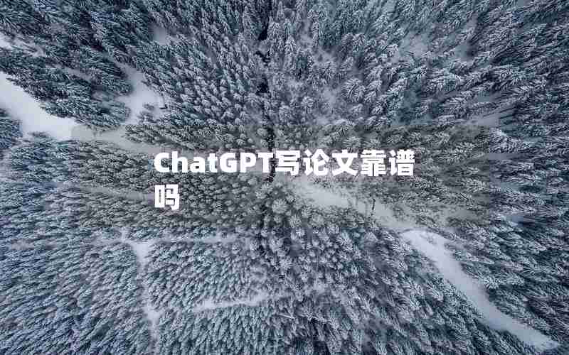 ChatGPT写论文靠谱吗 ChatGPT写论文靠谱吗
