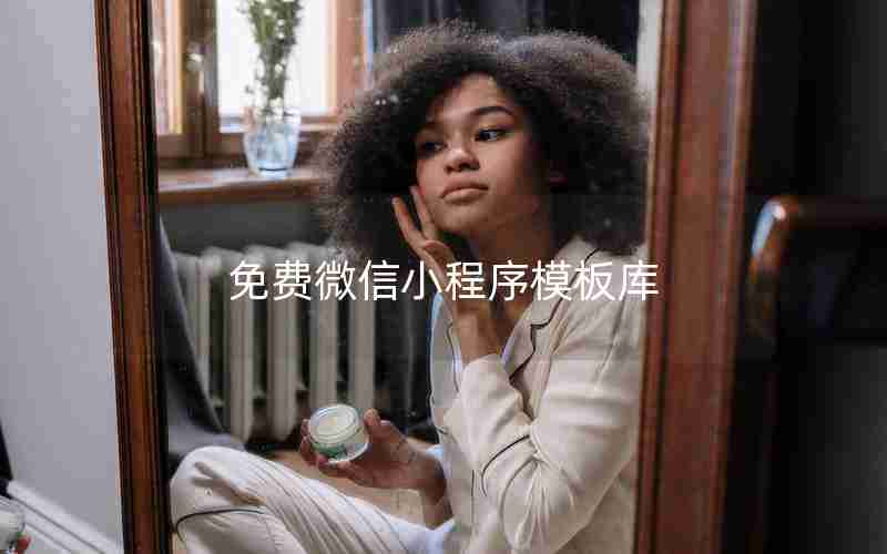 免费微信小程序模板库 免费微信小程序模板库