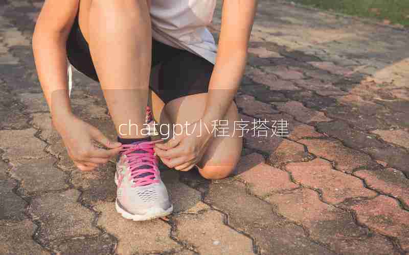 chatgpt小程序搭建