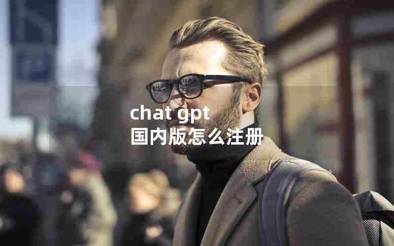 chat gpt 国内版怎么注册