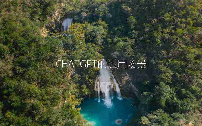 CHATGPT的适用场景 CHATGPT的适用场景