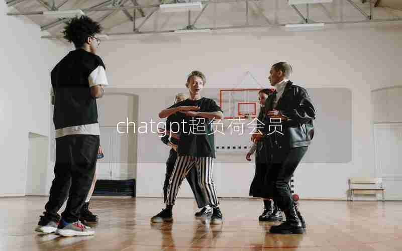 chatgpt超负荷会员 chatgpt超负荷会员