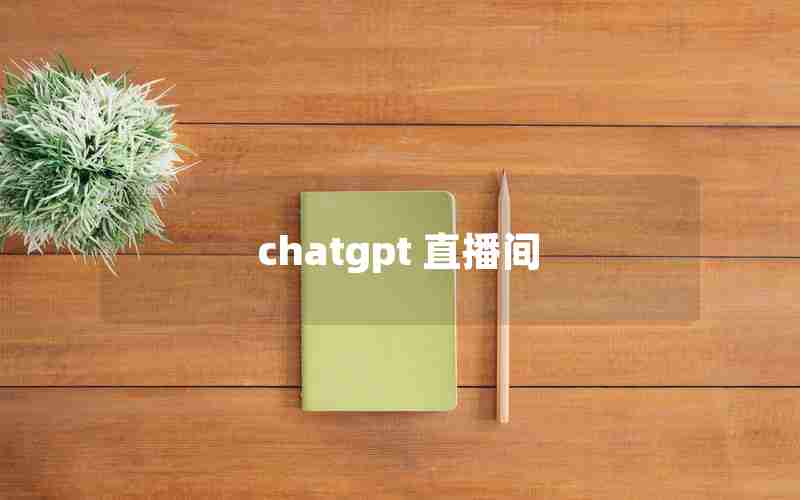 chatgpt 直播间 chatgpt 直播间