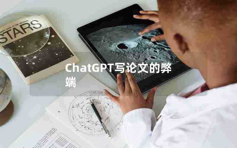ChatGPT写论文的弊端 ChatGPT写论文的弊端