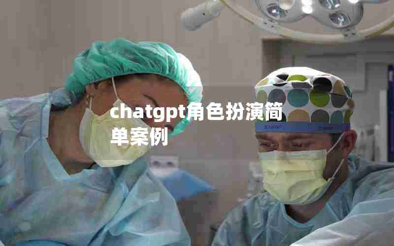 chatgpt角色扮演简单案例